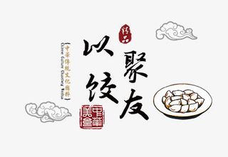 以饺聚友免抠