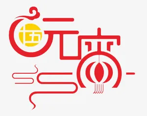 十五元宵免抠