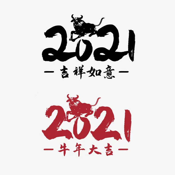 毛笔牛年牛年大吉牛年祝福吉祥如意免抠