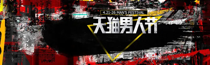 天猫淘宝男神节男人节创意海报高清