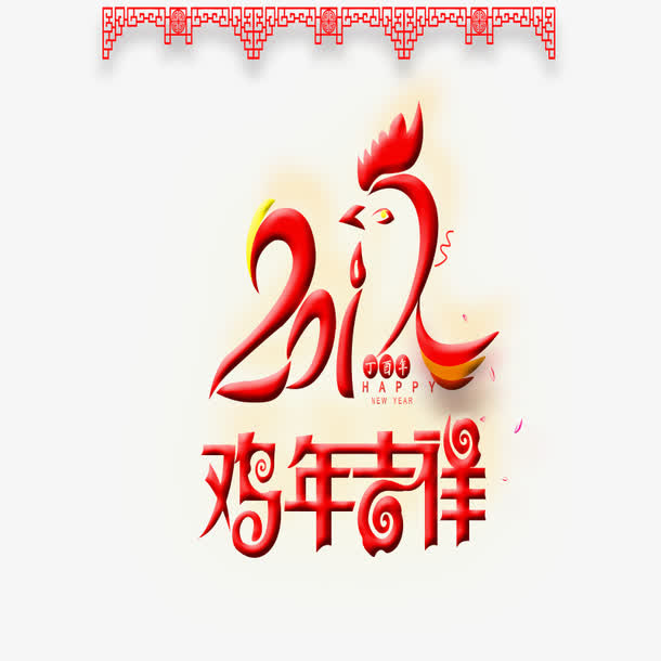 2017鸡年吉祥艺术字免抠