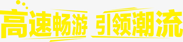 高速畅游免抠