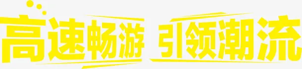高速畅游免抠