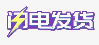 紫底闪电发货艺术字免抠