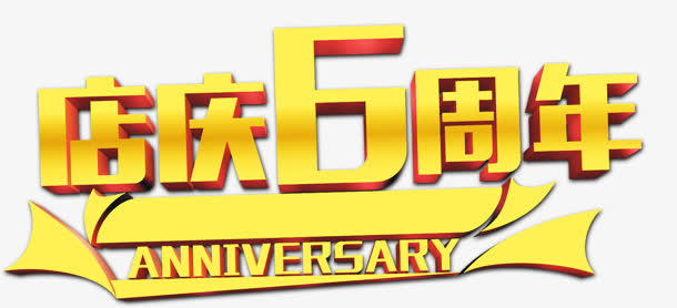 立体艺术字效店庆6周年免抠