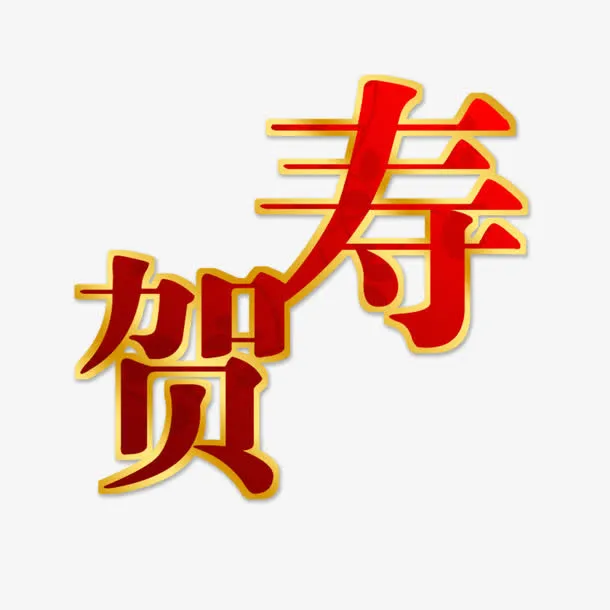 贺寿60大寿免抠