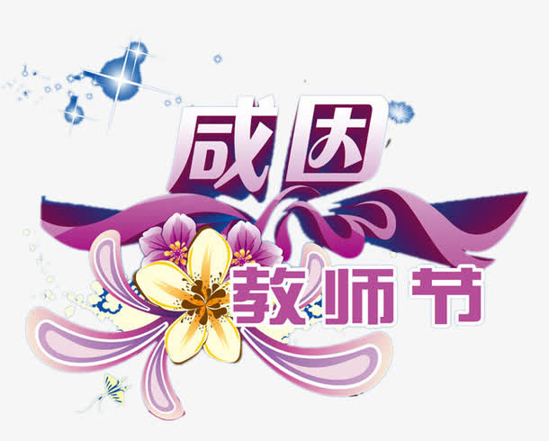 感恩教师节艺术字免抠