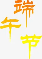 端午节红色渐变字体设计免抠