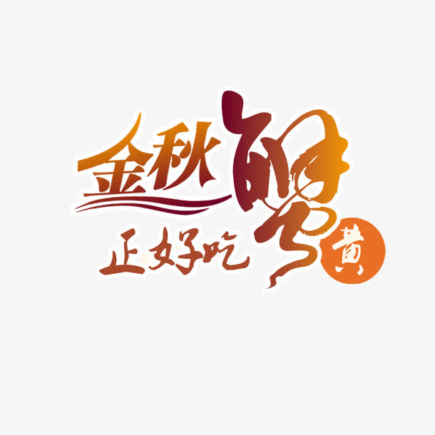 金秋蟹黄艺术字免抠