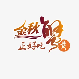 金秋蟹黄艺术字免抠