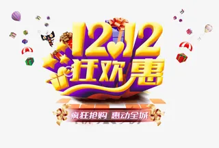 1212狂欢惠艺术字免抠素材免抠
