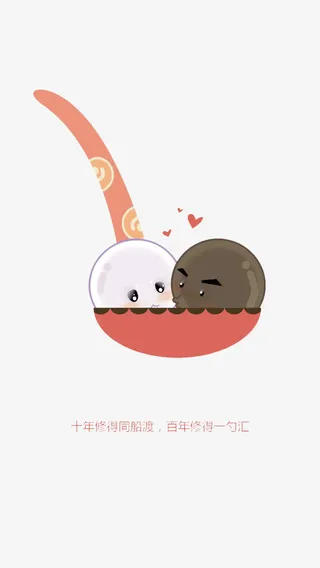 汤圆勺子里的爱情免抠