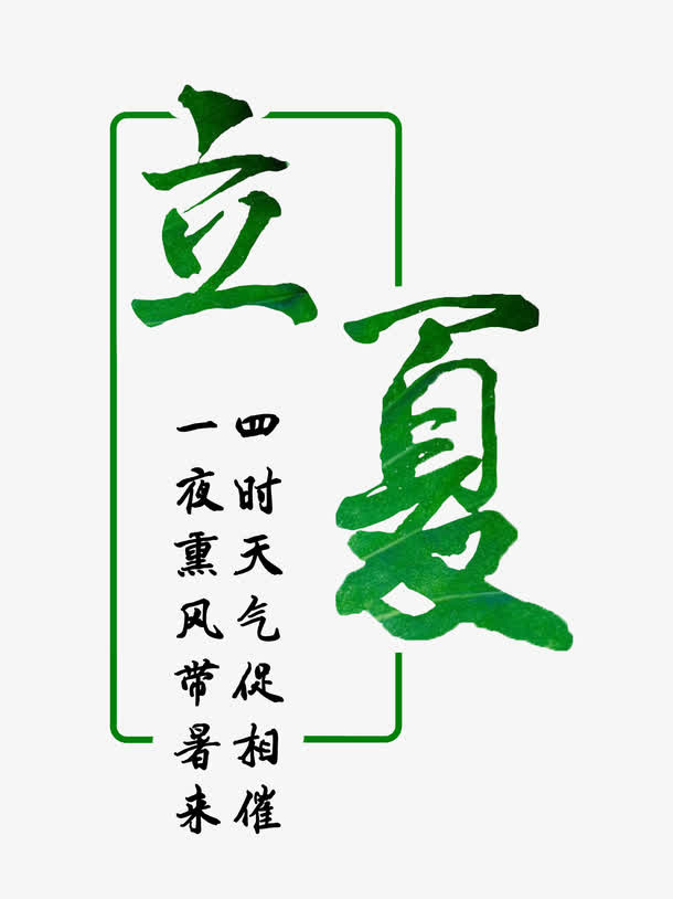 创意简单立夏艺术字素材免抠