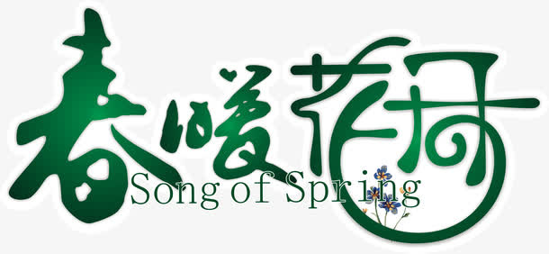 春暖花开艺术字免抠