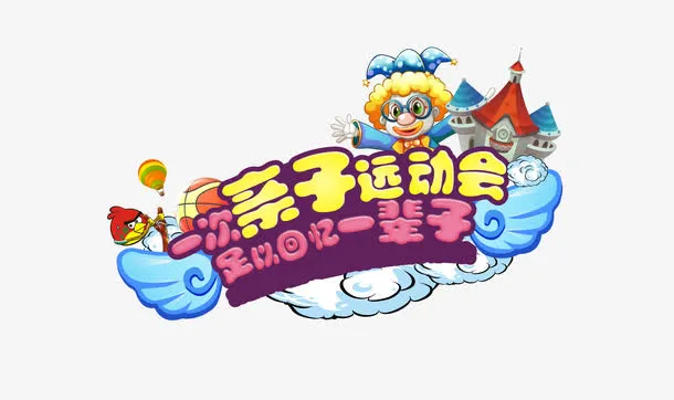 亲子运动会免抠