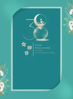 优雅女神节海报高清
