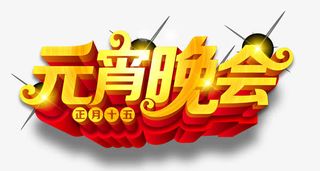 正月十五元宵晚会艺术字体免抠
