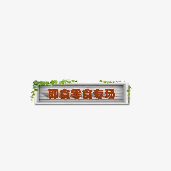专场标签免抠
