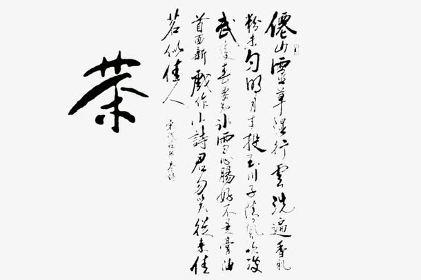 茶叶书法字免抠