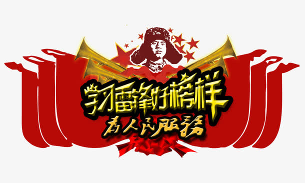 学习雷锋好榜样免抠