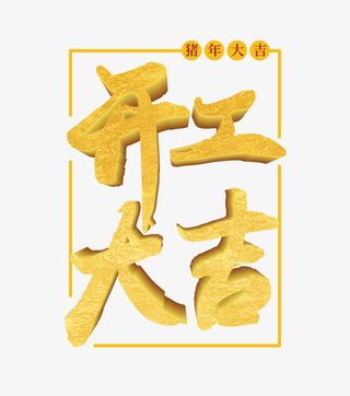 开工大吉字体元素免抠字体元素