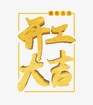 开工大吉字体元素免抠字体元素