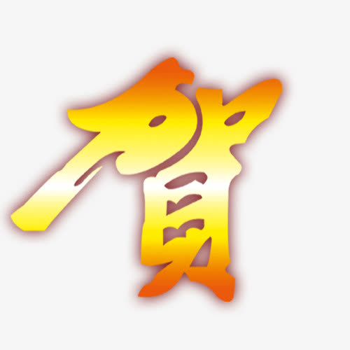 贺字免抠