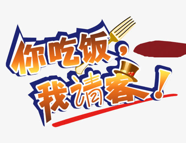 你吃饭我请客免抠