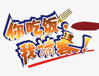 你吃饭我请客免抠