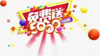 免费送文字排版素材免抠