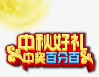 中秋节艺术字免抠