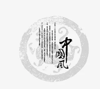 中国风艺术字免抠