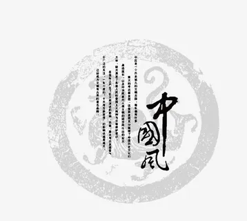 中国风艺术字免抠 中国风艺术字免抠
