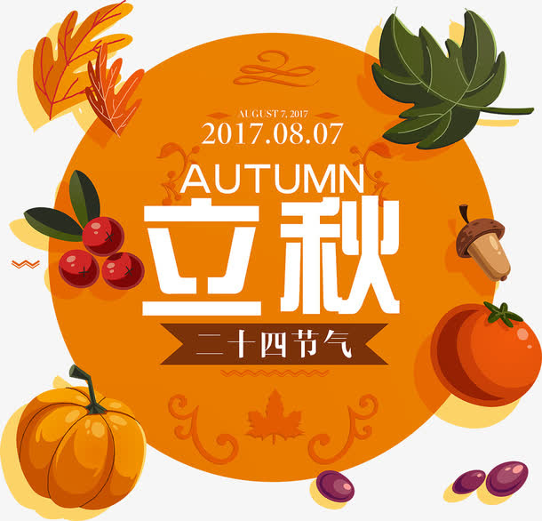 二十四节气立秋海报免抠