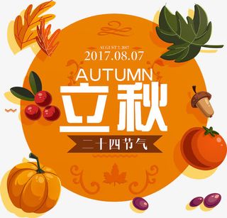 二十四节气立秋海报免抠