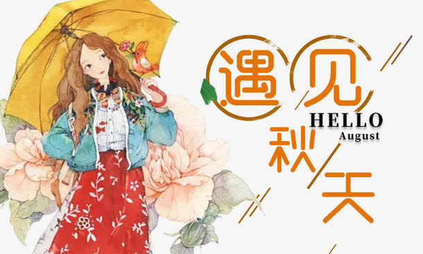 遇见秋天插画免抠