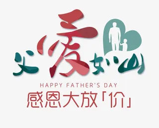 父爱如山艺术字免抠