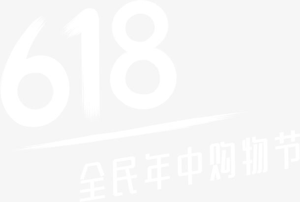 京东618白logo免抠