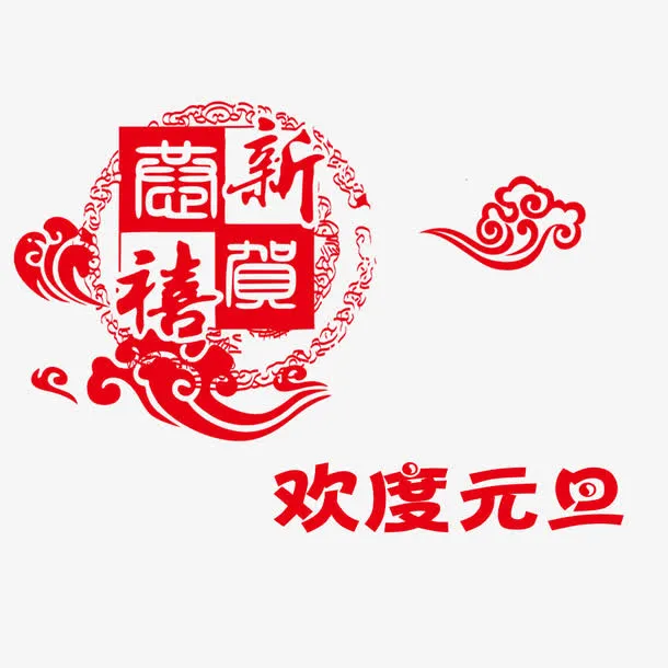 欢度元旦装饰图案免抠