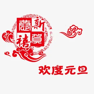 欢度元旦装饰图案免抠