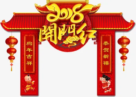 创意开门红免抠 创意开门红免抠