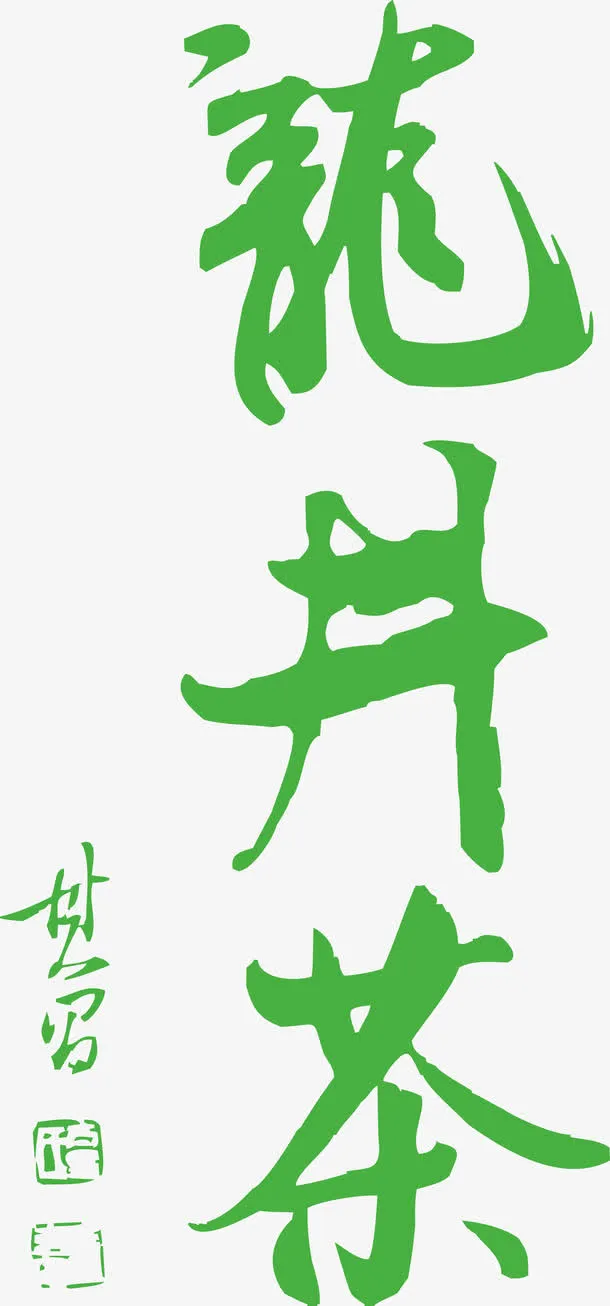 龙井茶艺术字免费图片免抠