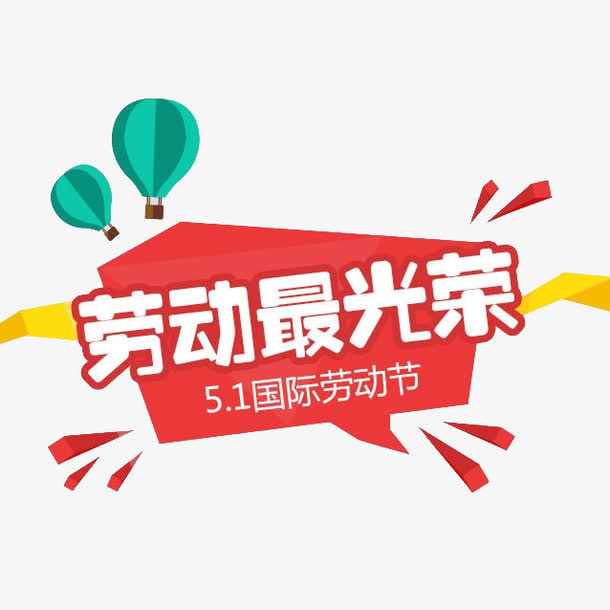 劳动最光荣免抠