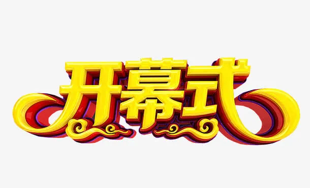 开幕式素材免抠