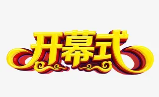 开幕式素材免抠