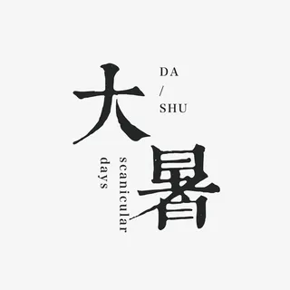 大暑主标题艺术字排版免抠