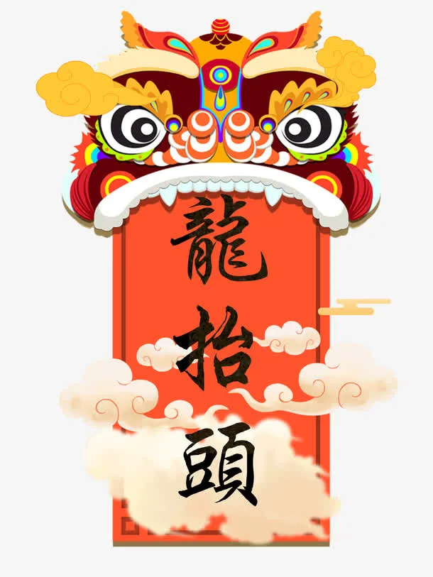龙抬头字体设计免抠