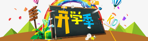 钜惠开学季免抠