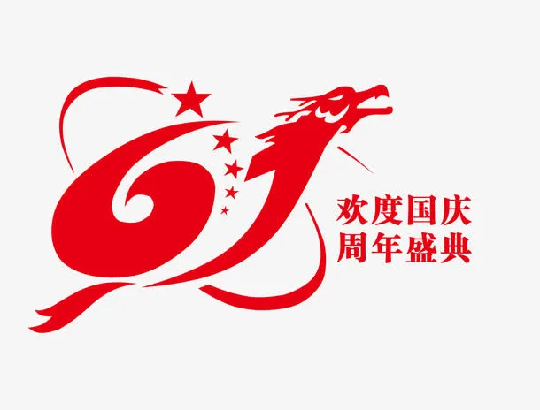 61周年艺术字设计矢量素材图片免抠