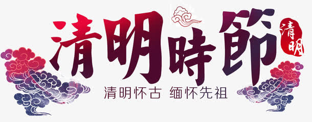 清明时节艺术字免抠